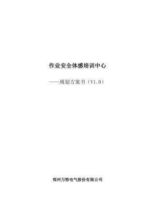 某电气公司作业安全体感培训中心项目建设方案