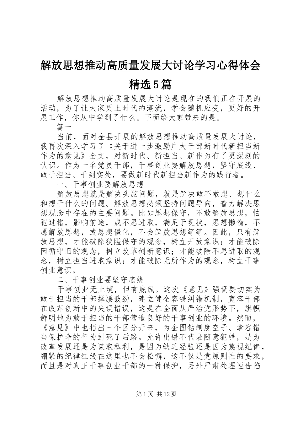 解放思想推动高质量发展大讨论学习心得体会精选5篇_第1页
