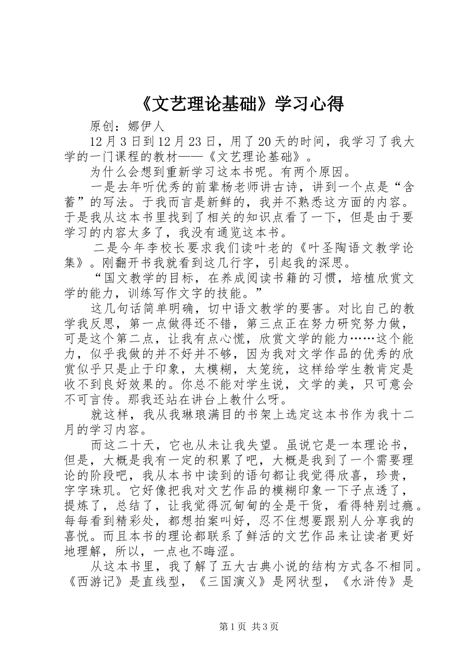 《文艺理论基础》学习心得_第1页