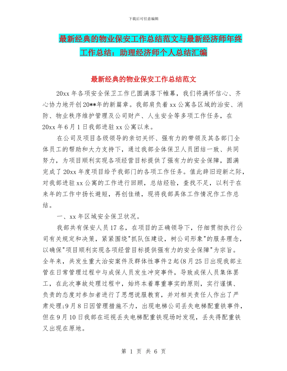 最新经典的物业保安工作总结范文与最新经济师年终工作总结：助理经济师个人总结汇编_第1页
