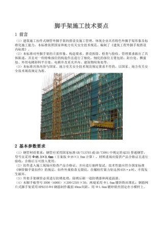 脚手架施工技术要求(DOC37页)