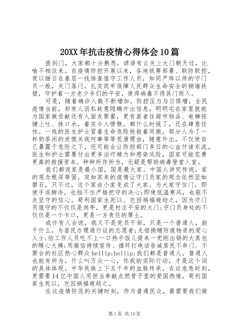 20XX年抗击疫情心得体会10篇_第1页