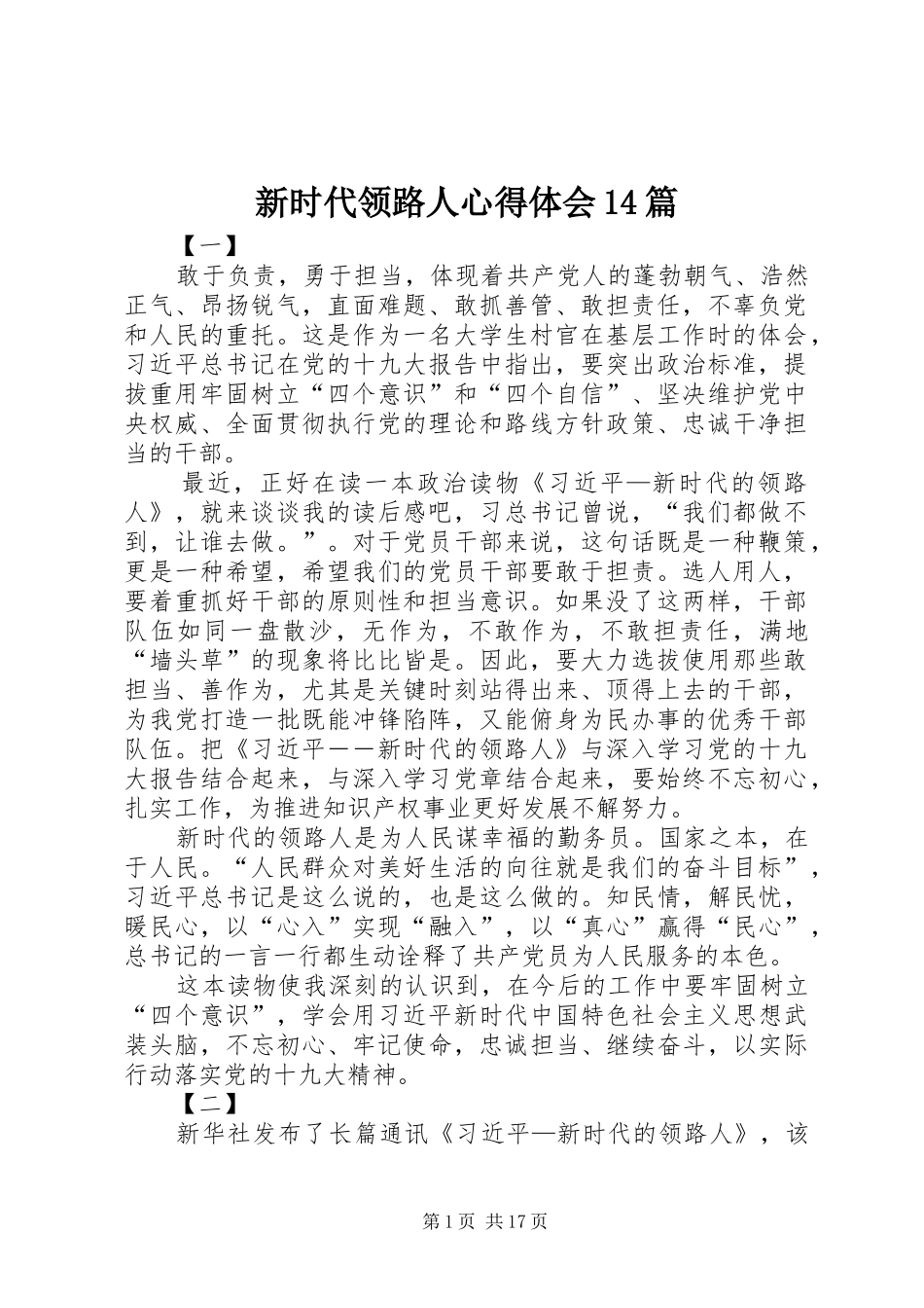 新时代领路人心得体会14篇_第1页