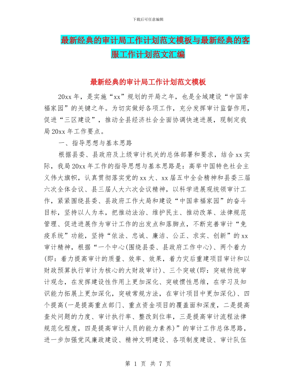 最新经典的审计局工作计划范文模板与最新经典的客服工作计划范文汇编_第1页