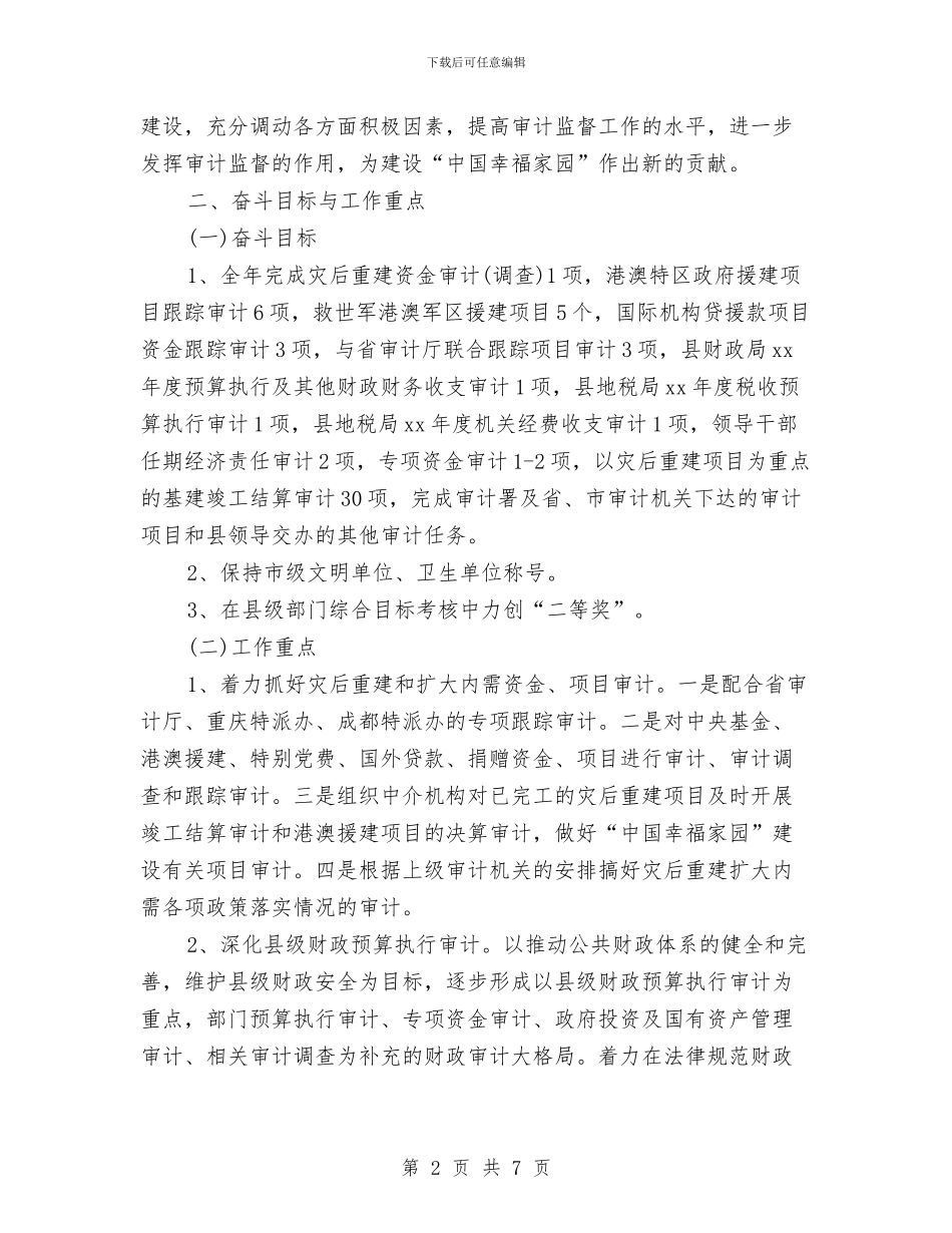 最新经典的审计局工作计划范文模板与最新经典的客服工作计划范文汇编_第2页