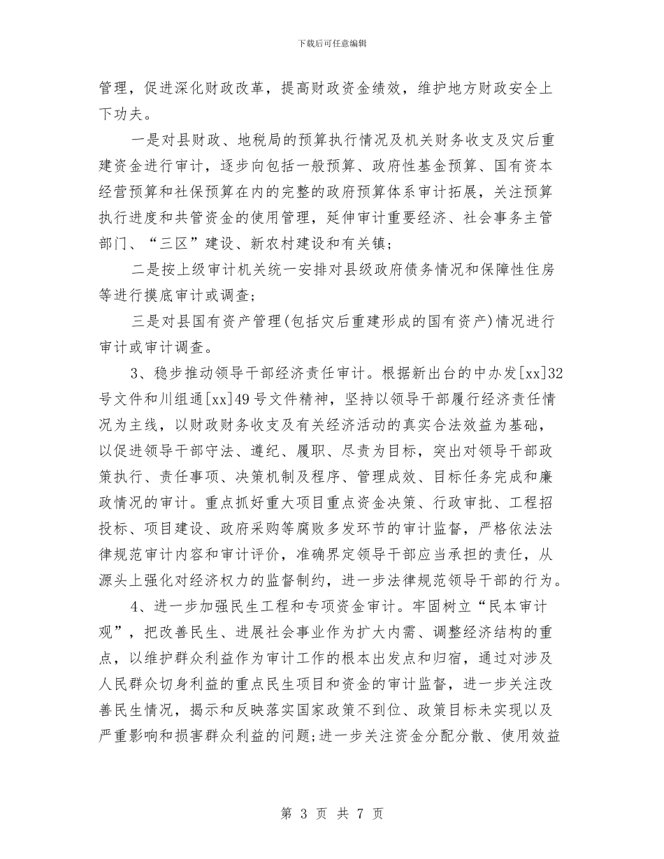 最新经典的审计局工作计划范文模板与最新经典的客服工作计划范文汇编_第3页