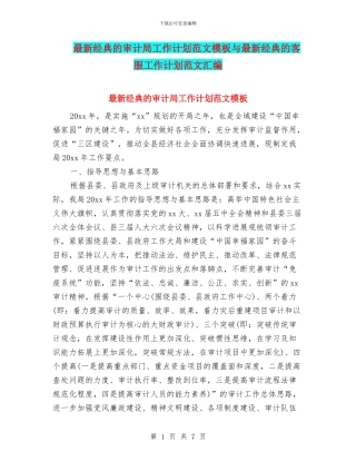 最新经典的审计局工作计划范文模板与最新经典的客服工作计划范文汇编