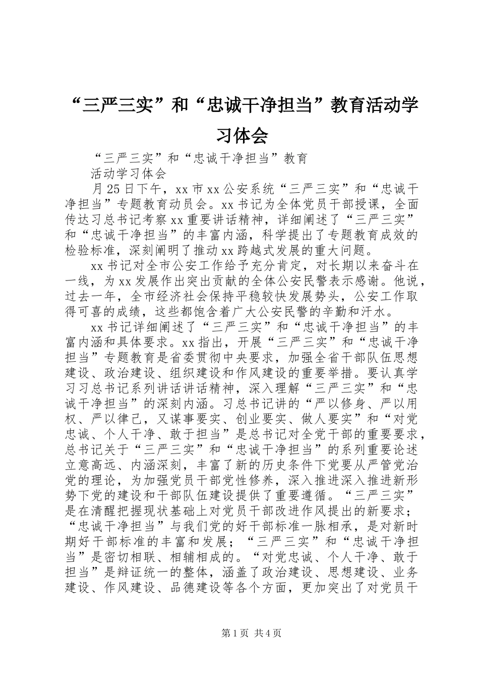 “三严三实”和“忠诚干净担当”教育活动学习体会_第1页