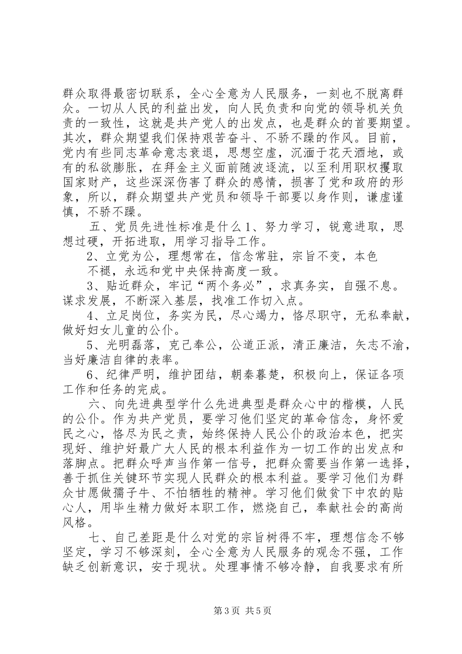 “党员九自问、永葆先进性”心得体会_第3页