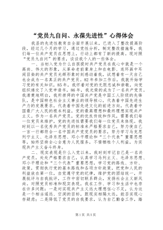 “党员九自问、永葆先进性”心得体会