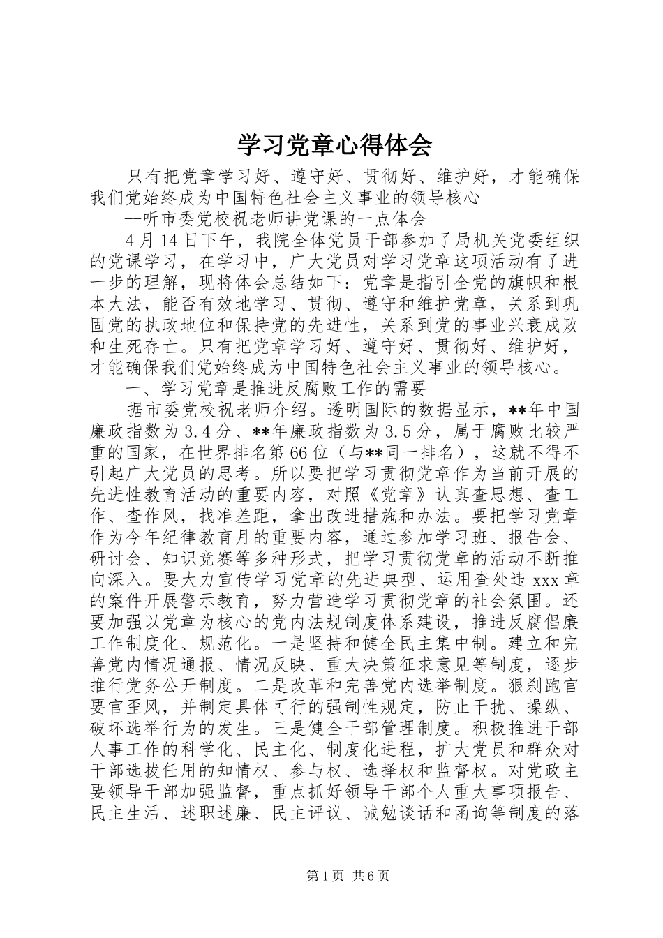 学习党章心得体会 (41)_第1页