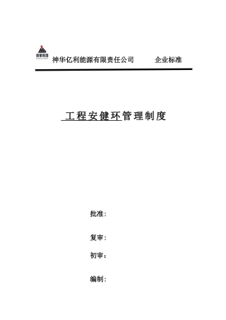 神华工程安健环管理标准(取消消防、治安)