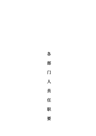温泉酒店各岗位任职要求(DOC59页)