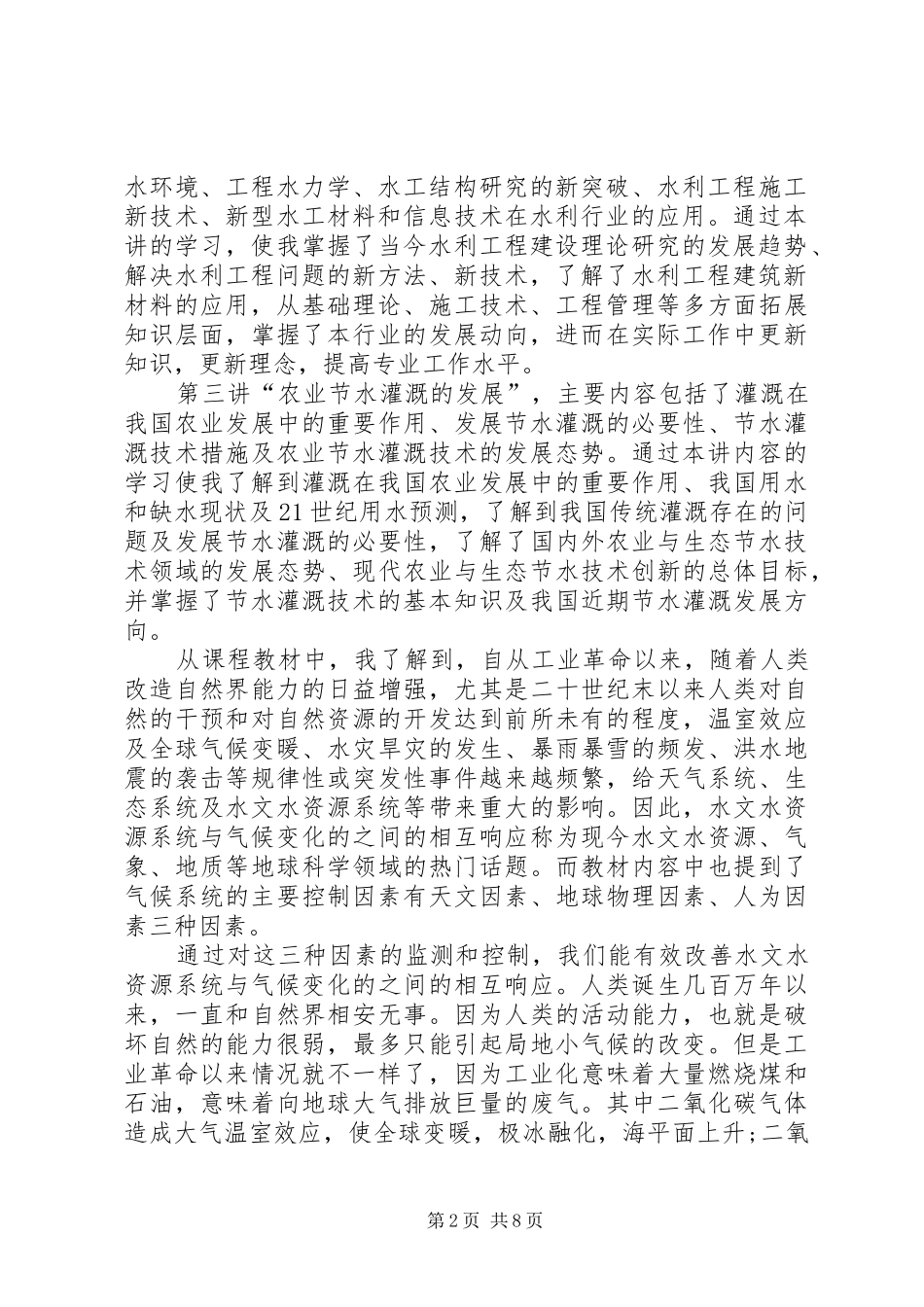 水利人员培训心得体会_第2页