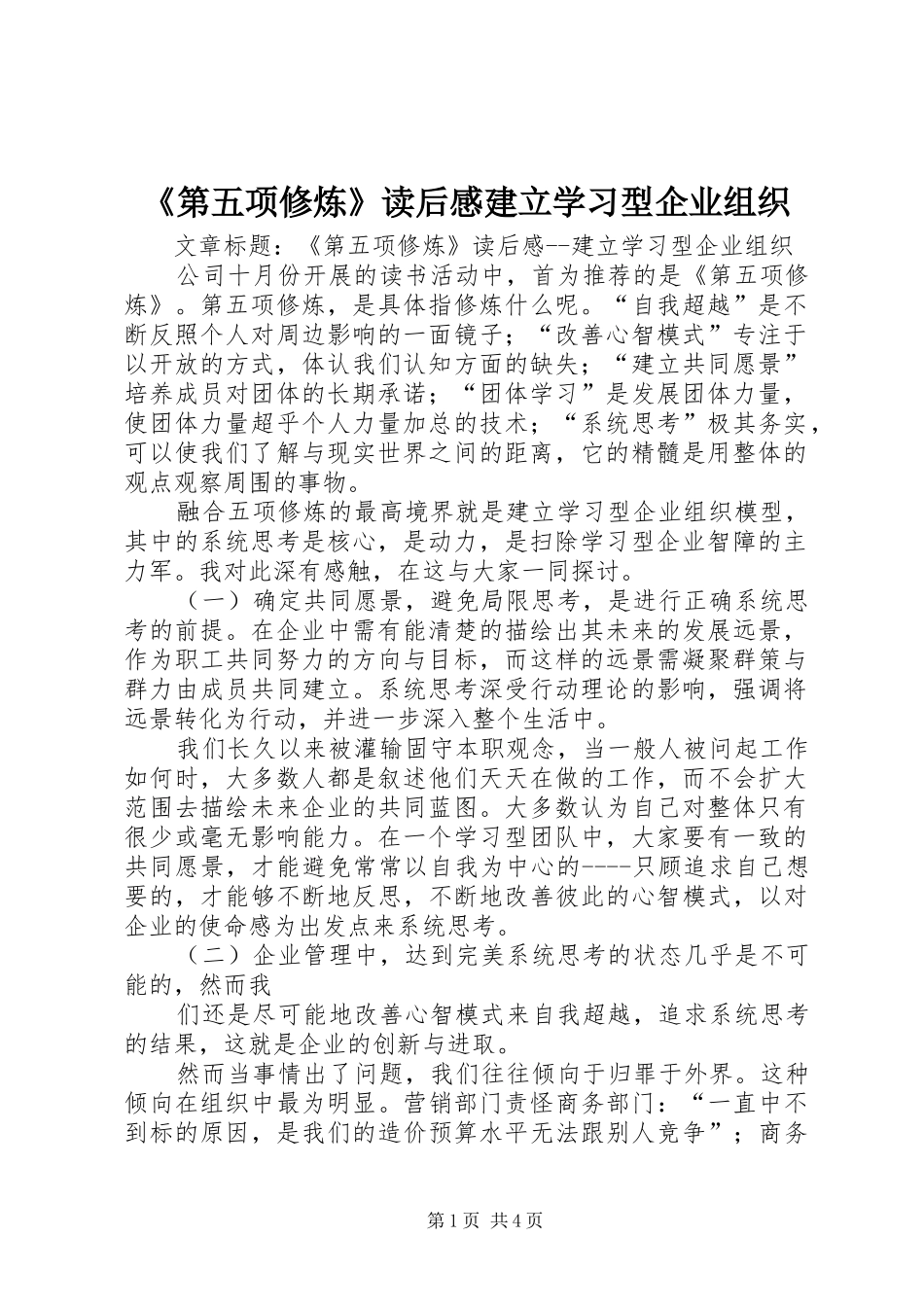 《第五项修炼》读后感建立学习型企业组织_第1页