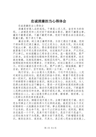 忠诚清廉担当心得体会