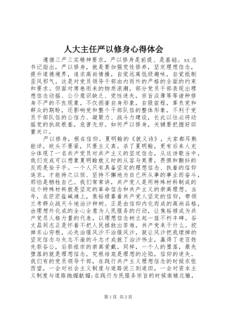 人大主任严以修身心得体会