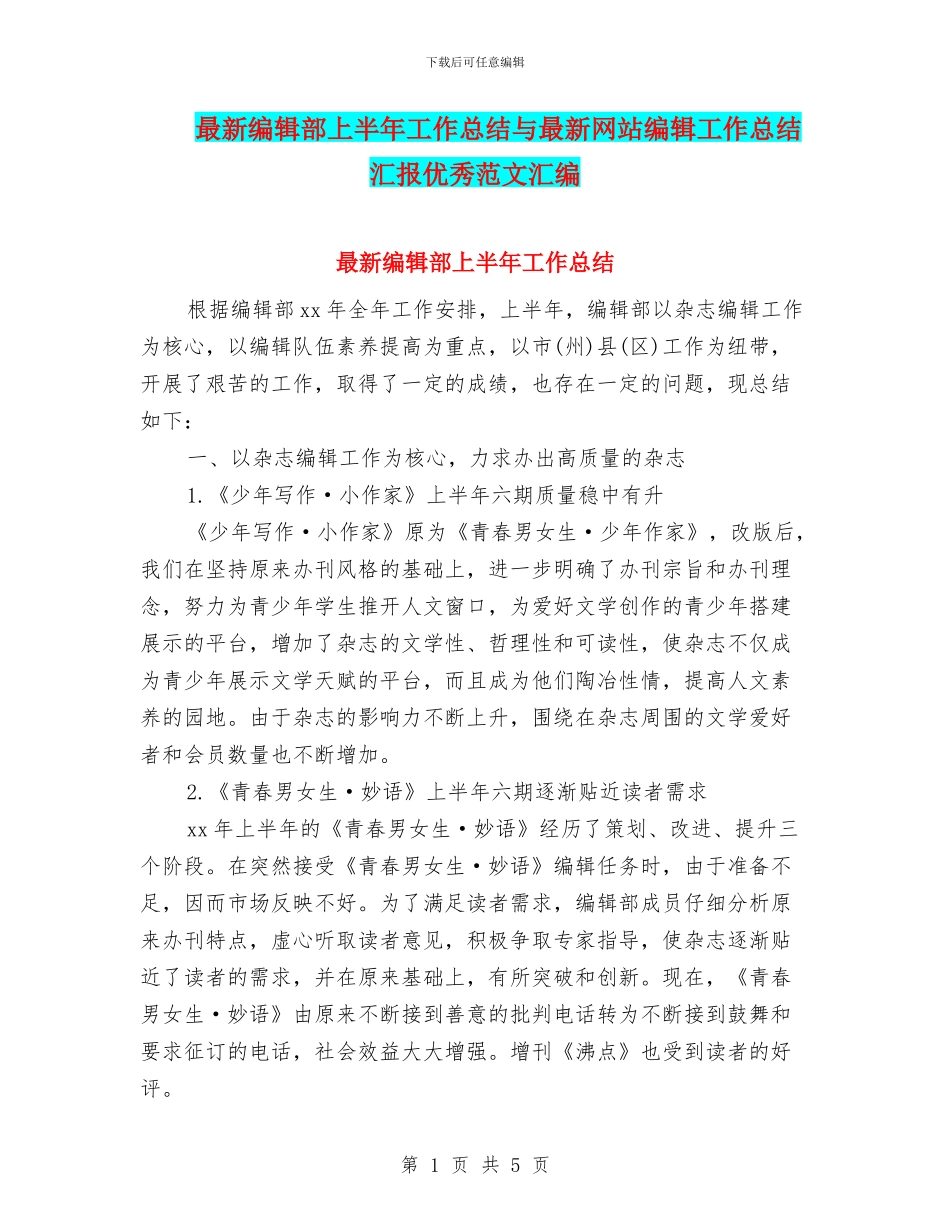 最新编辑部上半年工作总结与最新网站编辑工作总结汇报优秀范文汇编_第1页