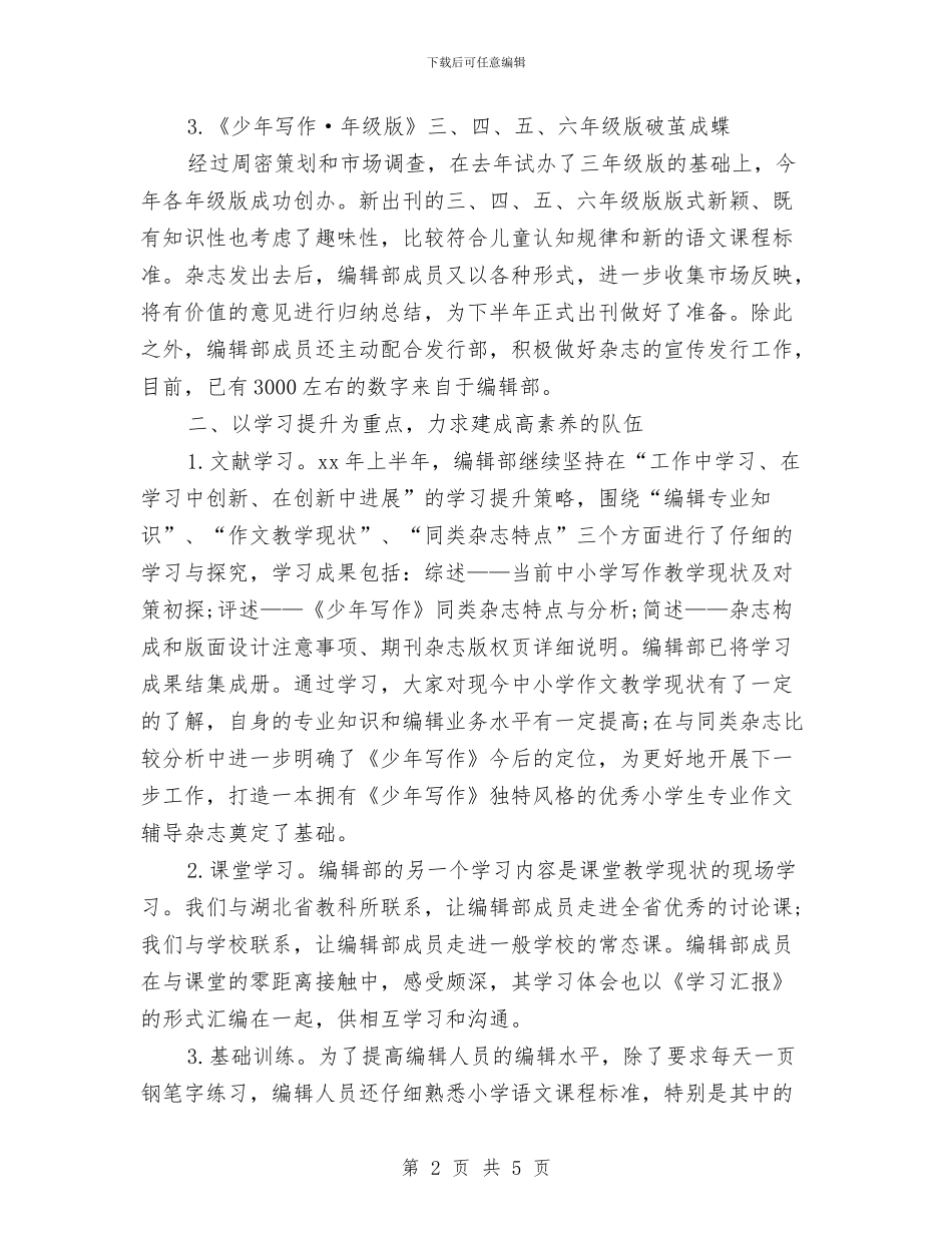 最新编辑部上半年工作总结与最新网站编辑工作总结汇报优秀范文汇编_第2页