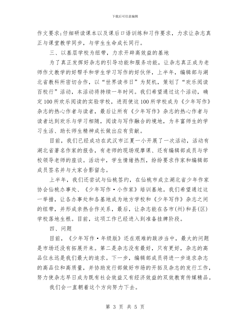 最新编辑部上半年工作总结与最新网站编辑工作总结汇报优秀范文汇编_第3页