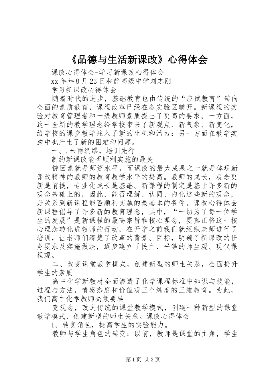 《品德与生活新课改》心得体会_第1页