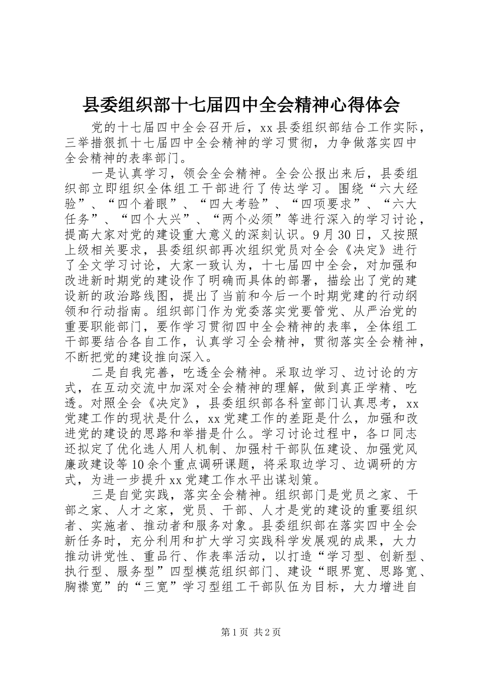 县委组织部十七届四中全会精神心得体会_第1页
