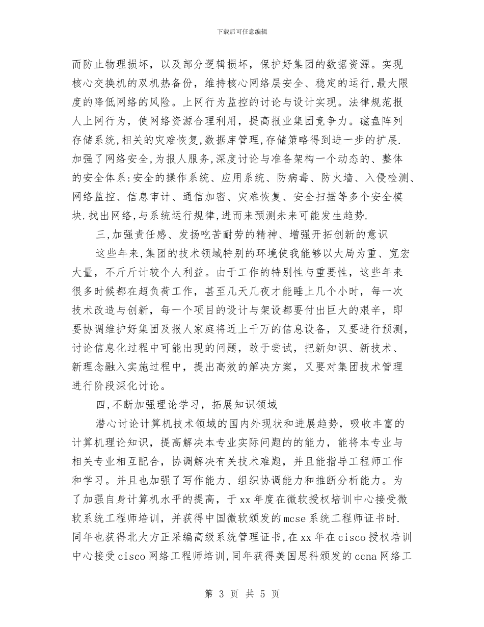 最新网络工程师年终工作总结与最新茶饮料销售个人年度总结汇编_第3页