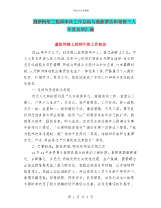 最新网络工程师年终工作总结与最新茶饮料销售个人年度总结汇编