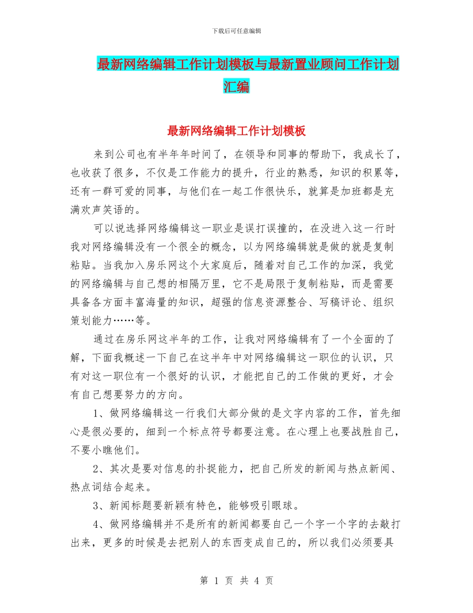 最新网络编辑工作计划模板与最新置业顾问工作计划汇编_第1页