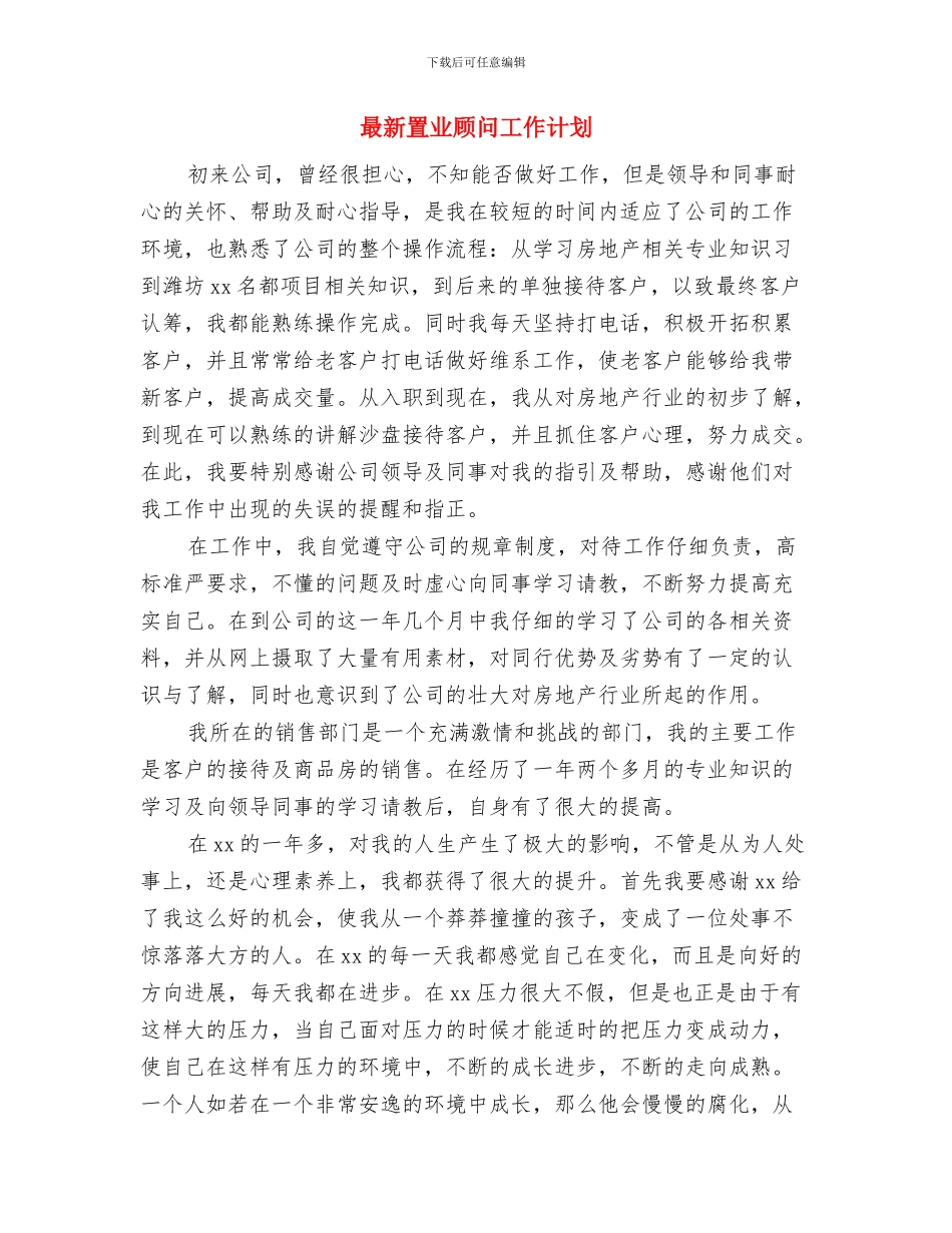 最新网络编辑工作计划模板与最新置业顾问工作计划汇编_第3页