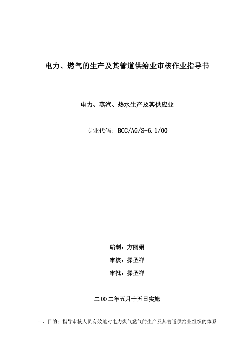 电力、燃气的生产及其管道供给业审核作业指导书_第1页