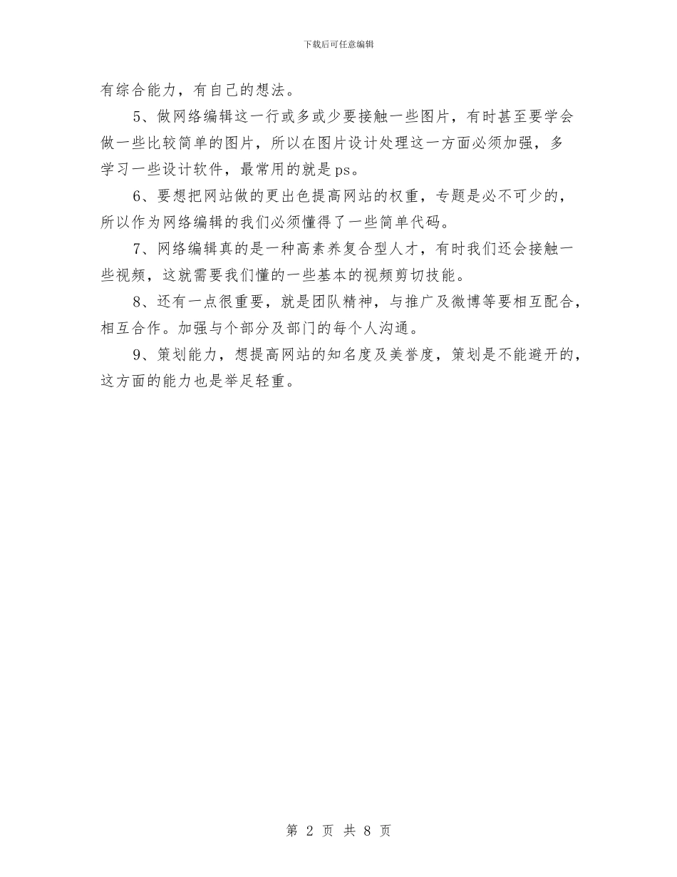 最新网络编辑工作计划模板与最新美工个人工作计划：淘宝美工工作计划范文汇编_第2页