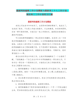 最新网络编辑工作计划模板与最新美工个人工作计划：淘宝美工工作计划范文汇编