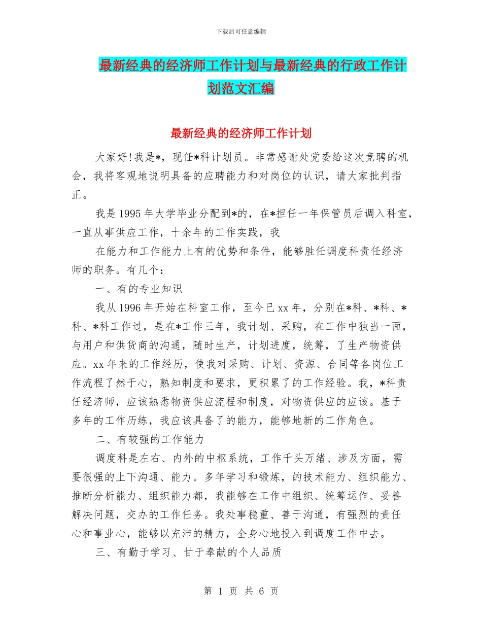 最新经典的经济师工作计划与最新经典的行政工作计划范文汇编_第1页