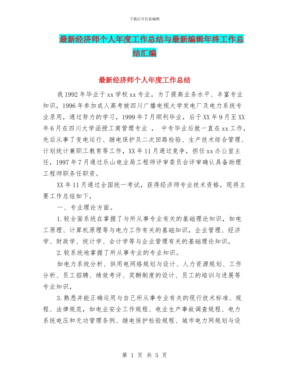 最新经济师个人年度工作总结与最新编辑年终工作总结汇编_第1页