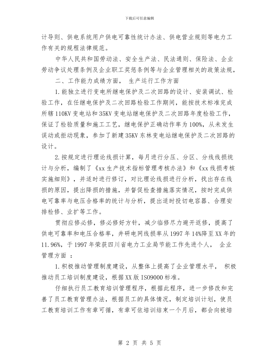 最新经济师个人年度工作总结与最新编辑年终工作总结汇编_第2页
