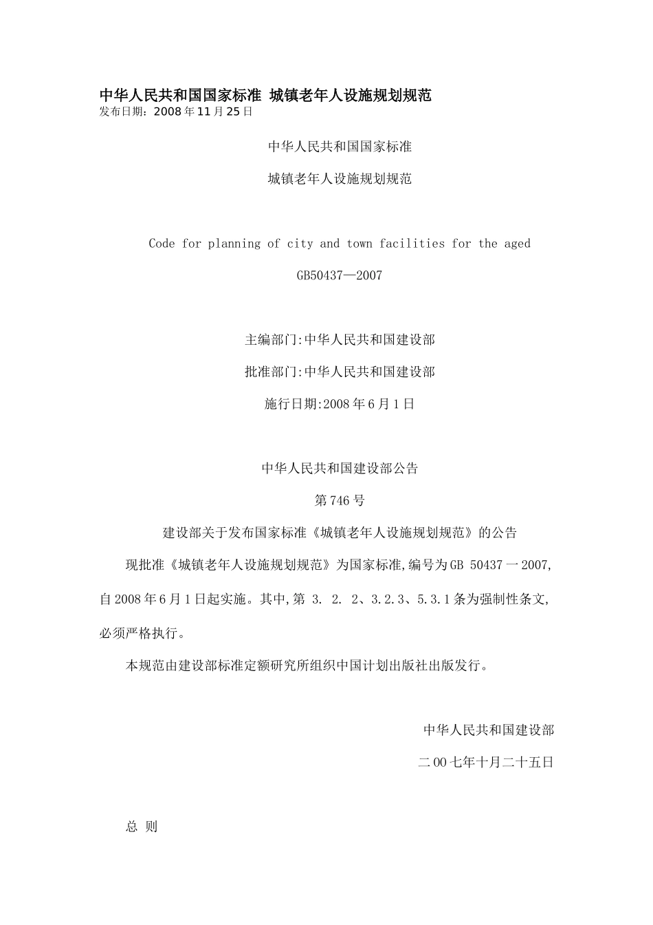 【房地产】城镇老年人设施规划规范_第1页