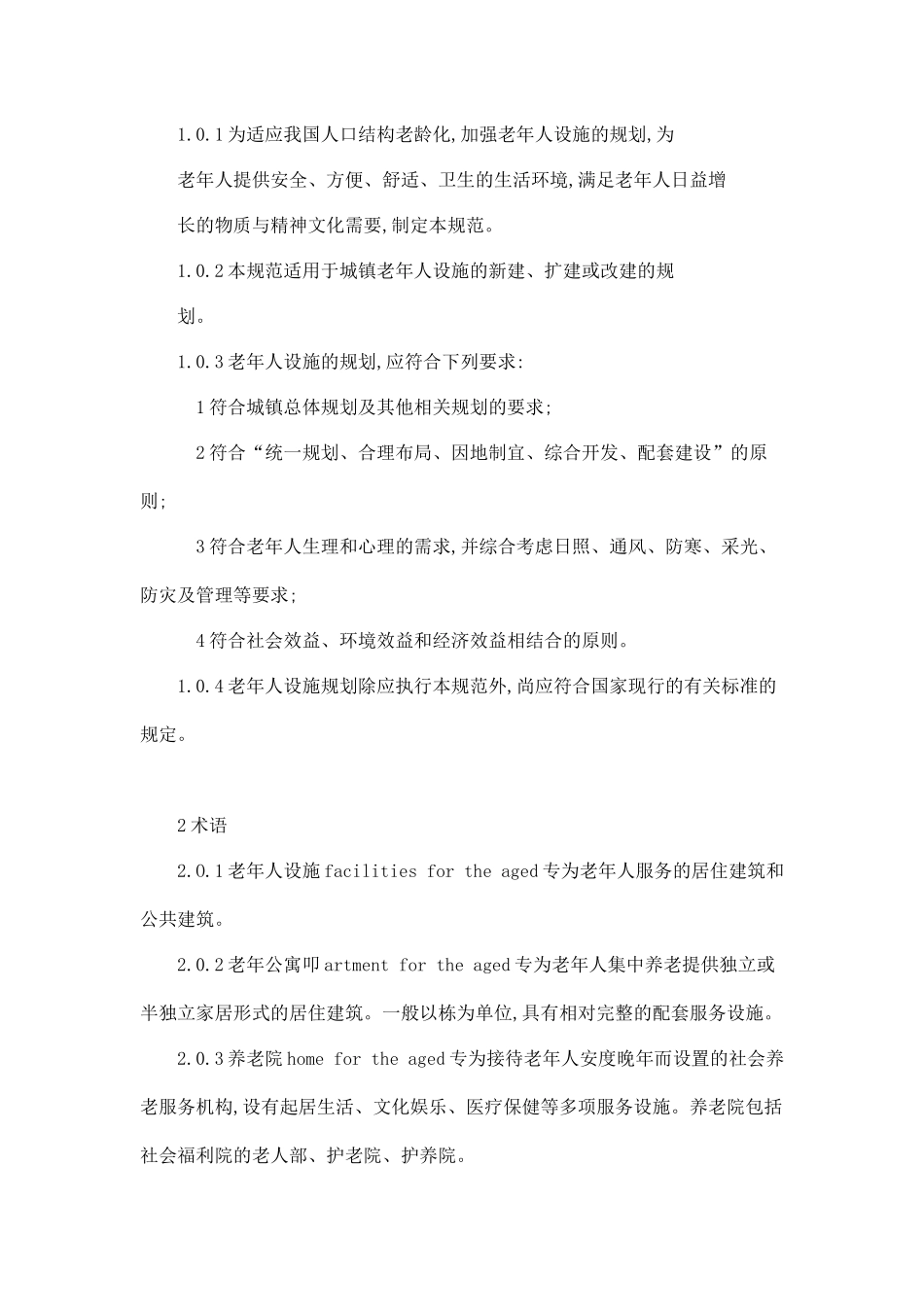 【房地产】城镇老年人设施规划规范_第2页