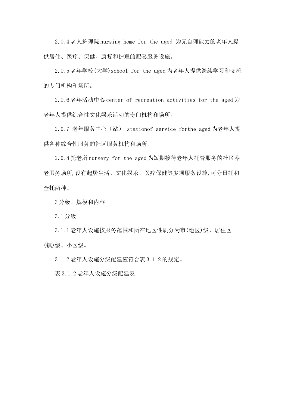 【房地产】城镇老年人设施规划规范_第3页