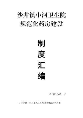 某卫生院规范化药房建设制度汇编