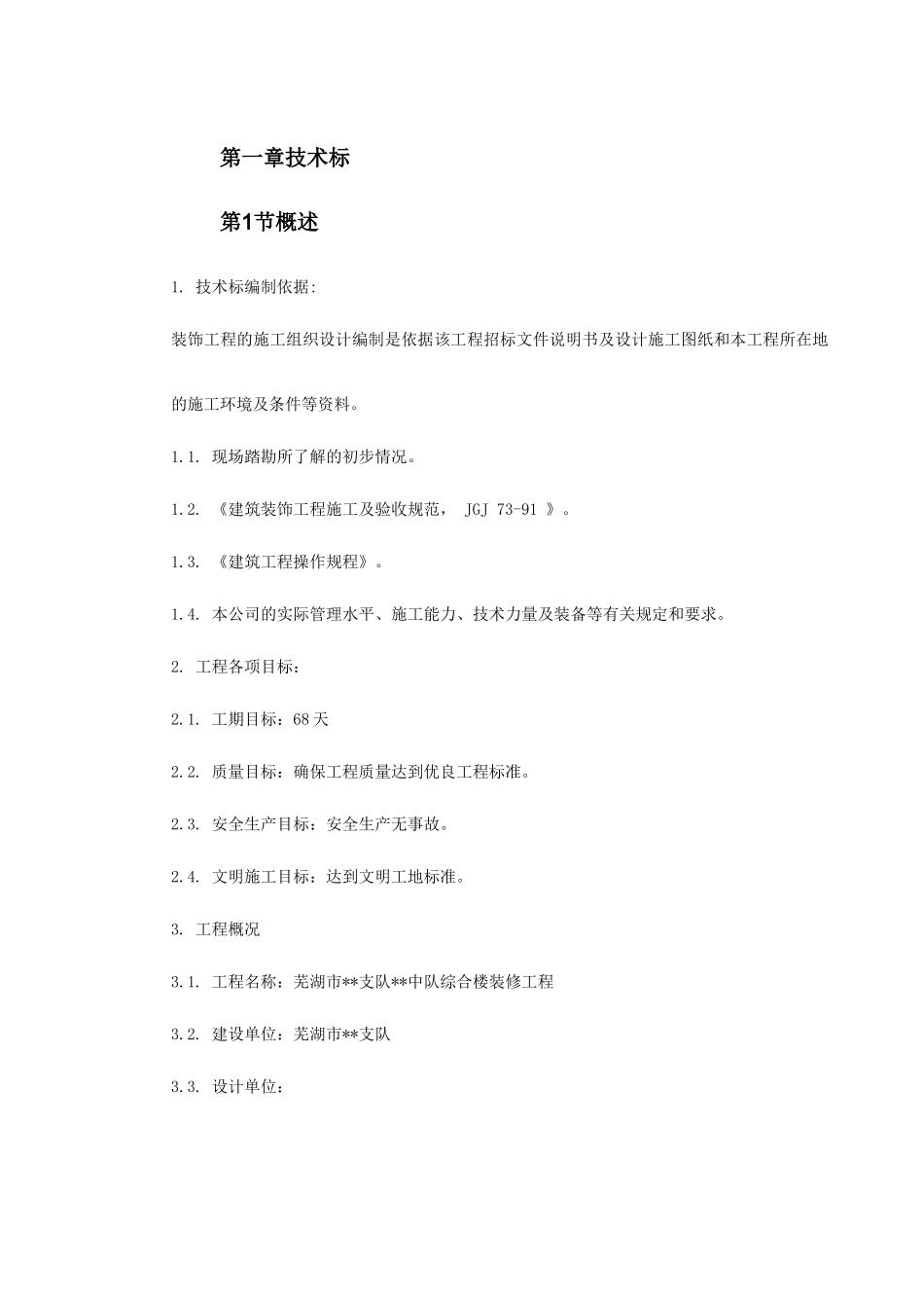 芜湖市某综合楼装修工程施工组织设计_第2页