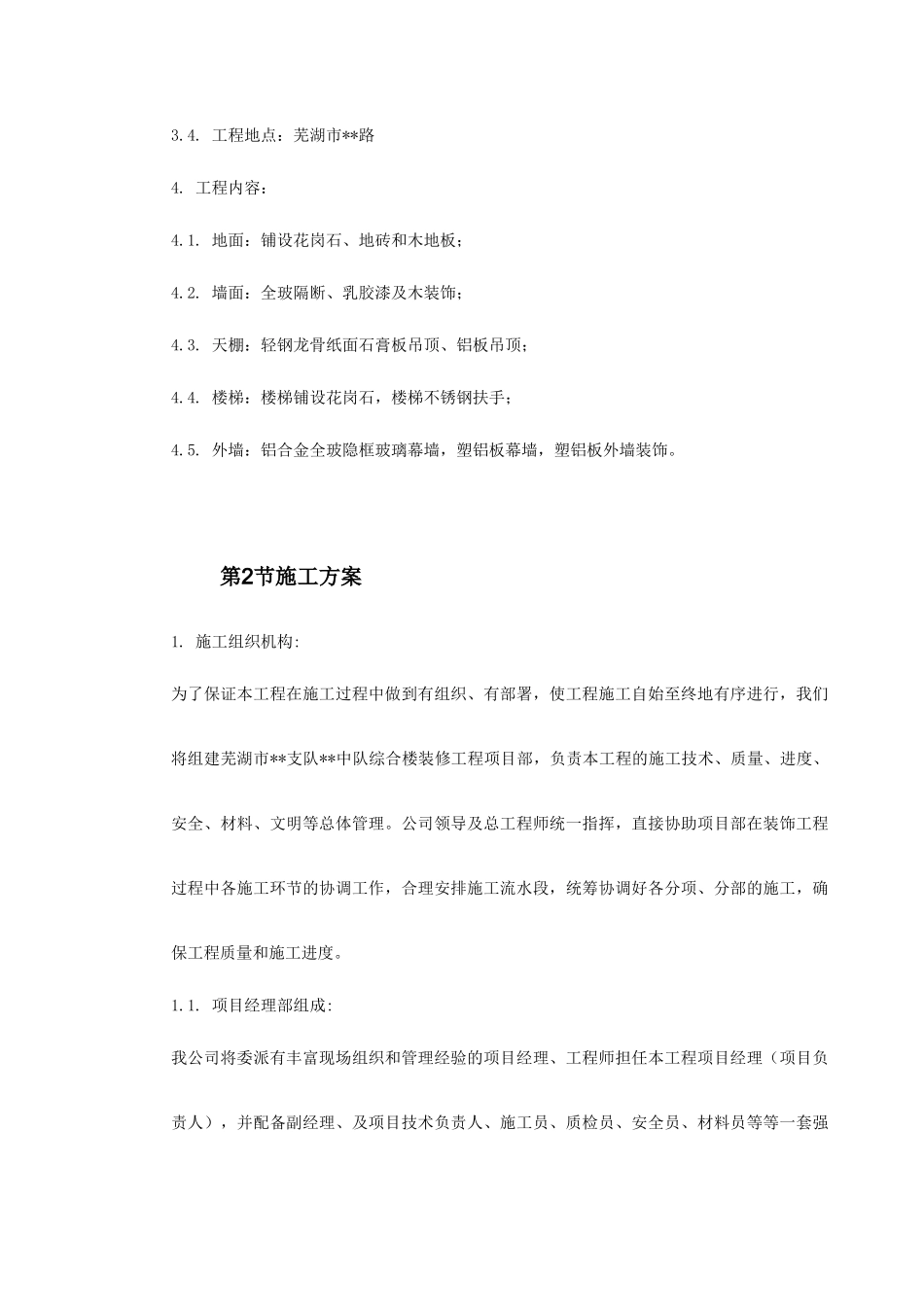 芜湖市某综合楼装修工程施工组织设计_第3页