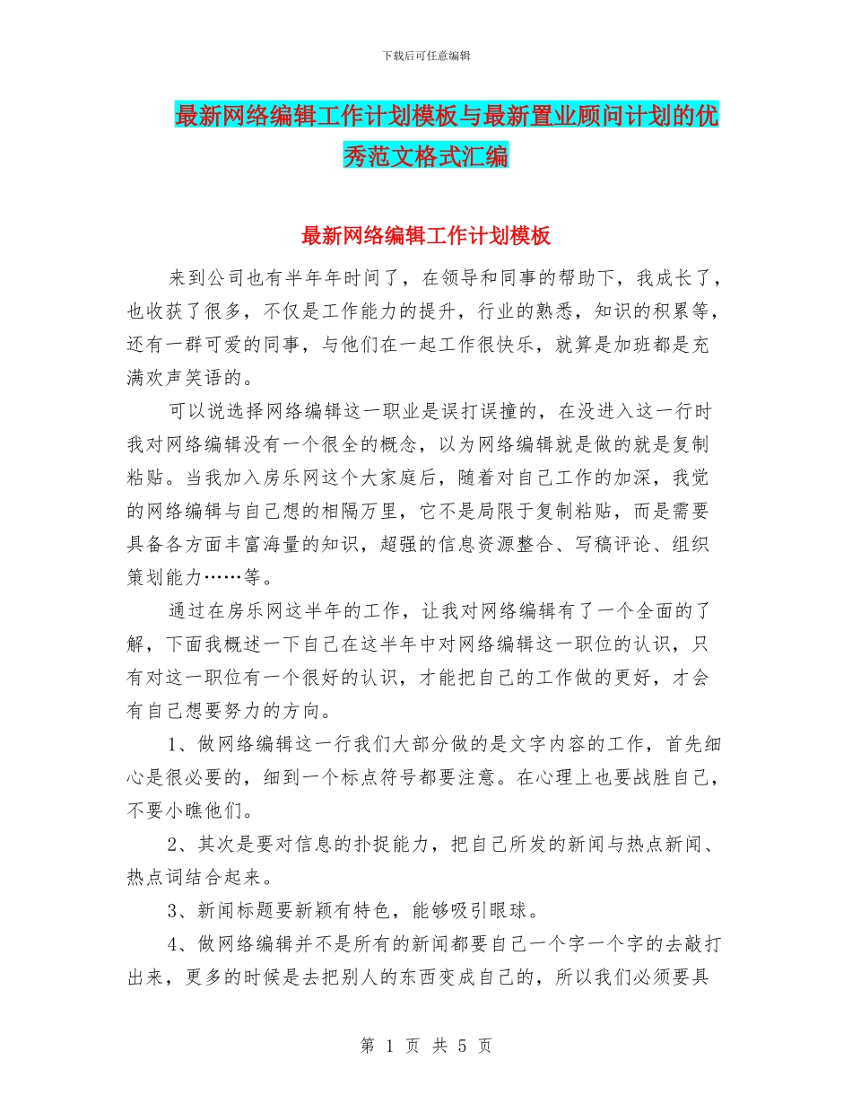最新网络编辑工作计划模板与最新置业顾问计划的优秀范文格式汇编_第1页