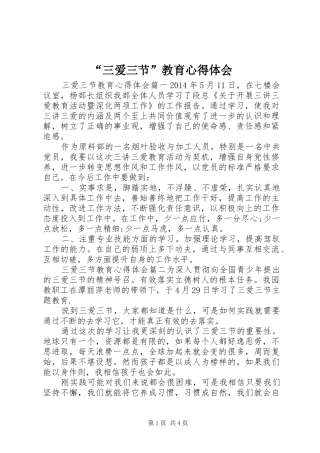 “三爱三节”教育心得体会