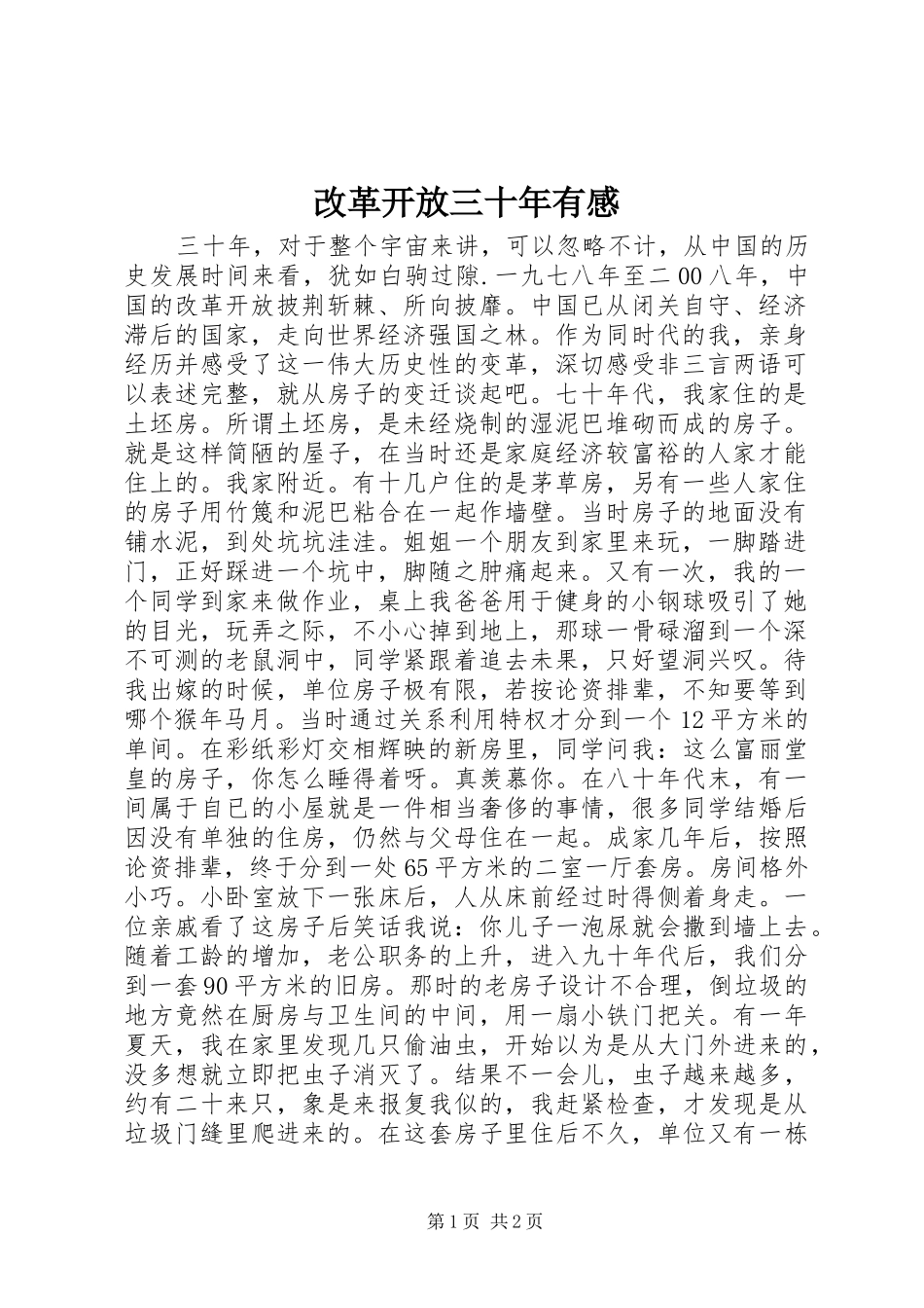 改革开放三十年有感_第1页