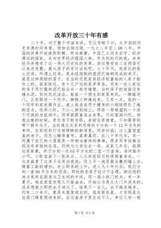改革开放三十年有感