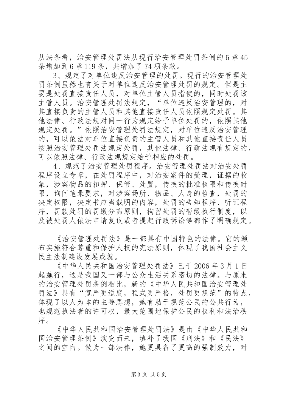 学习《〈中华共和国治安管理处罚法》心得体会_第3页
