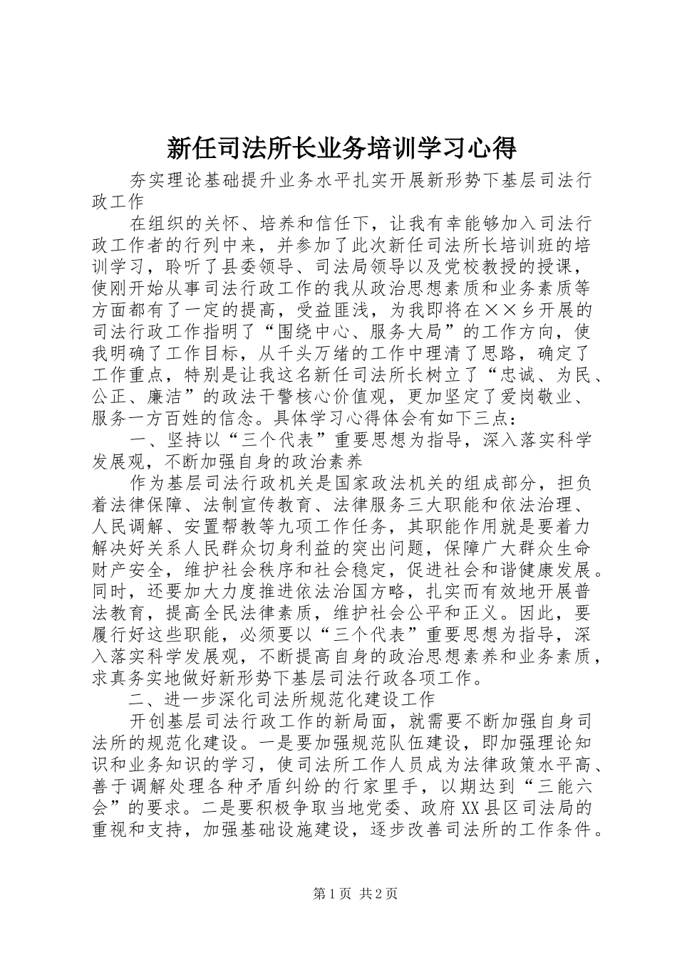新任司法所长业务培训学习心得_第1页