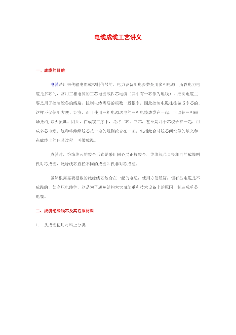 电缆成缆工艺讲义_第1页