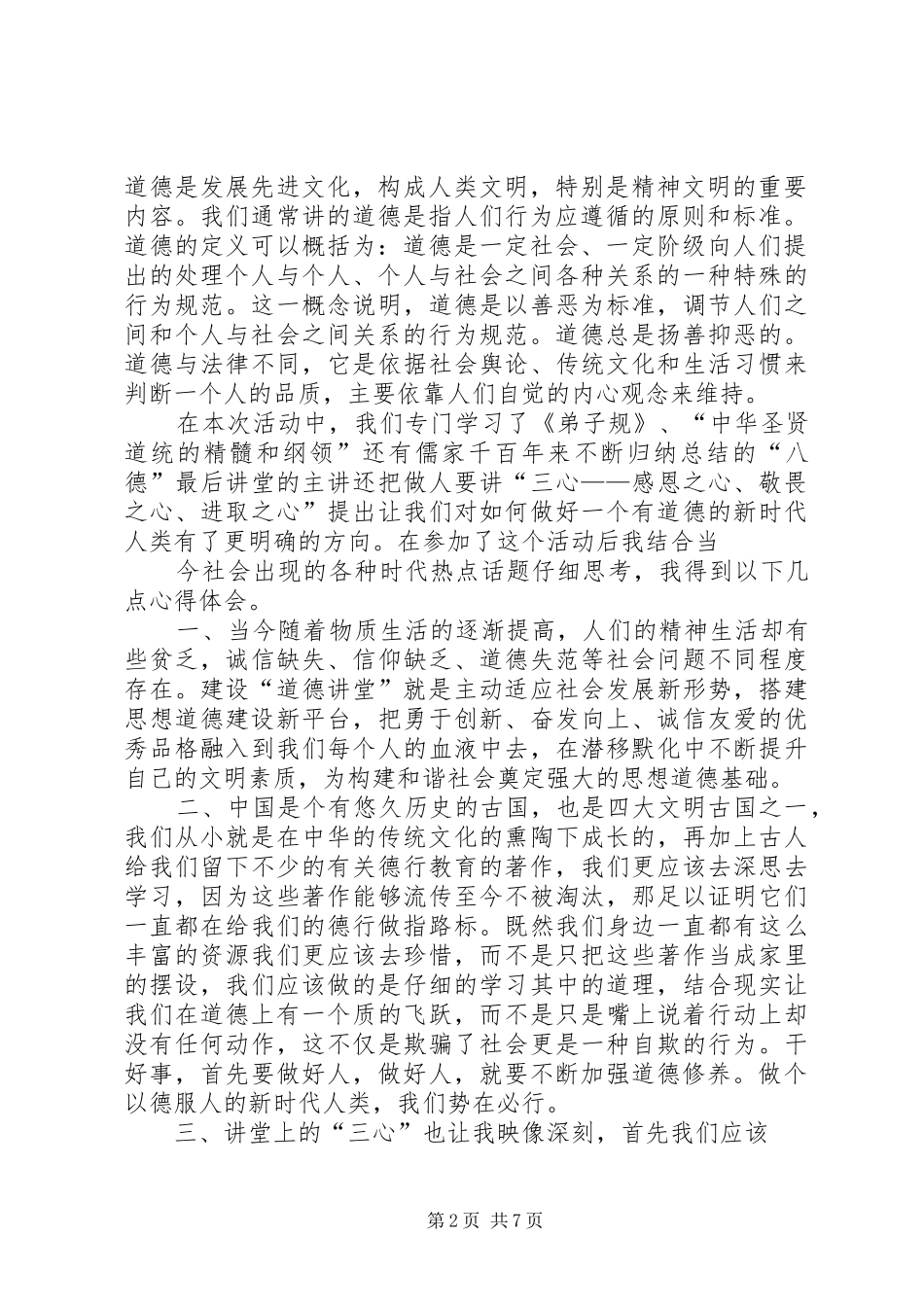 道德讲堂心得体会(精选多篇)_第2页